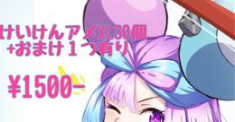 けいけんアメXL 30個 + おまけ2つ　それで1500円