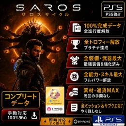 【PS5】SAROS セーブデータ差し替え 強力スタート対応