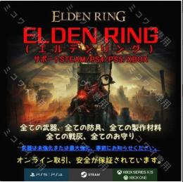 🌈PC/PS4/PS5/XBOX🐲エルデンリングDLC⭐