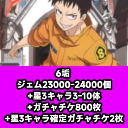 6垢 ジェム23000-24000個+星3キャラ3-10体+ガチャチケ800枚+星3キャラ確定ガチャ