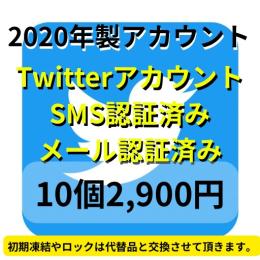 【即納】2020年製SMS認証&メール認証済みの高品質なTwitterアカウント10個