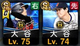 大谷翔平極　Vロード星3