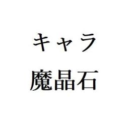 星5以上キャラ125体、魔晶石13300個、数は前後します