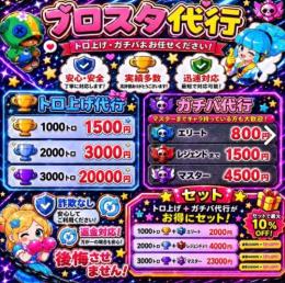 📍ブロスタ代行・トロ代行垢販売。実績作りの為今日限定セール中‼️気軽に質問下さい！