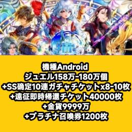 機種Android ジュエル158万-180万個+SS确定10連ガチャチケットx8-10枚+遠征即時