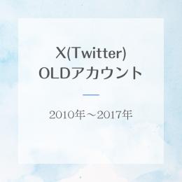 ☀️OLDアカウント初出品記念価格☀️2010年〜2017年OLDアカウント
