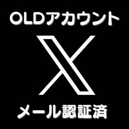 【メール認証済】X（Twitter）OLDアカウント × 5個 OLD垢