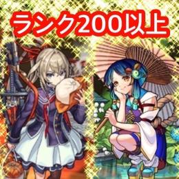 ランク200以上 マサムネ ヤクモ所持 オーブ1200以上所持