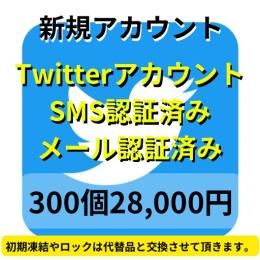 【即納】SMS認証&メール認証済みの高品質 アカウント300個