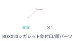 BOXX23シガレット飴付口