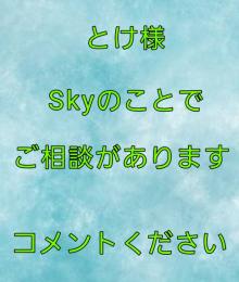 とけ様　先程のアカウントについてご相談があります