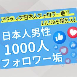 アクティブ日本人男性フォロワー垢1000人　ゼロから始めないSNS戦略　フォロワー有で一歩リード！