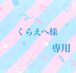 くらえへ様専用