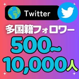 Twitterフォロワー500～10000人増加します