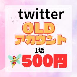 🧚‍♀️🪄Twitter OLDアカウント 1個 500円 🪄🧚‍♀️