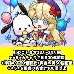 虹のコトダマ32万-34万個+★5★6キャラ合計500体前後+神託の实50個前後+神器の実50個前後