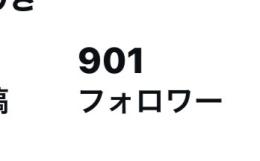 フォロワー900人超え　乃木坂