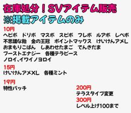 【1個10円～】在庫処分　SVアイテム　
