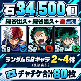 石34,500個＋緑谷出久＋轟焦凍＋緑谷出久+ランダムSR2～4体（重複あり）＋ガチャチケット計