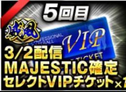 4威風ヒーローインタビューチケット
