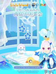 【バラ売り】リゼ・ヘルエスタと雨宿りのお茶会