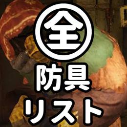 4割引★部位順[→防具名50音順]★PS4,5 全防具リスト【最安一覧】