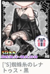  [’S]蜘蛛糸のレナトゥス・黒