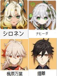 💥激安(原神）🔥★5×4シロネン+ 楓原万葉 ➕鍾離➕ナヒーダ、冒険者ラン10