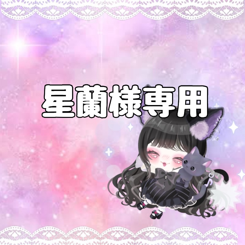 ランランママ様 ランラン様 専用 【公式通販】