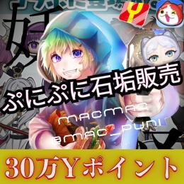 ぷにぷに30万ワイポアカウント