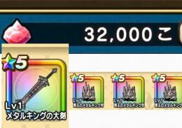 【ジェム33000】メタルキングの大剣所持