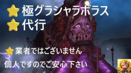 ⭐羽マウント代行⭐極グラシャラボラス🔹最安値