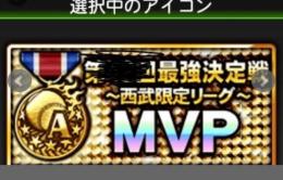 超貴重西武MVPアイコン持ち　覇王最上位垢　　7月上旬まで値段コメントで