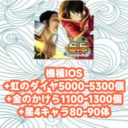 機種IOS+虹のダイヤ5000-5300個+金のかけら1100-1300個+星4キャラ80-90体