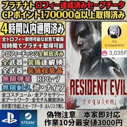 ✅ボス瞬殺・無限弾薬🔥PS5/PC/NS バイオハザード9🚀神データ 17万CP｜最安値2500円