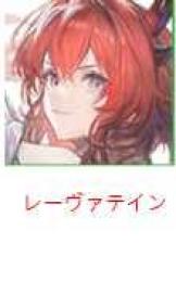 レーヴァテイン