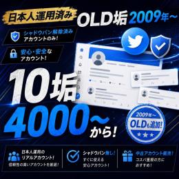 【即購入可】X(Twitter) シャドウバン解除済みoldアカウント(フォロワー0-30)