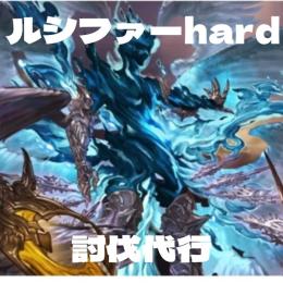 ルシファーhard 代行　終末武器を強化しよう！