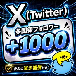 𝕏（Twitter）の多国籍フォロワー+1000増やします！【減少保証付】