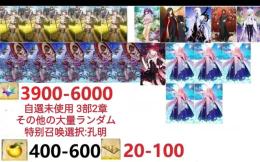 【画像の所持】.聖晶石3900~6000、果実400~600、自選未使用，即時対応