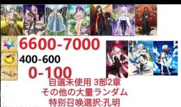 【画像の所持】聖晶石6600～7000個、果実400～600低在庫,特別召喚未使用,即時対応