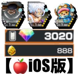 自動取引【🍎iOS版】ダイヤ💎3020個❗️サターン聖➕四皇ルフィ➕エッグチョッパー