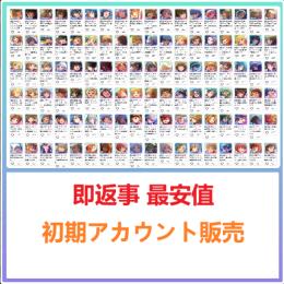 国内業者が丁寧に対応🔶ミリシタ🔶検索可 人気キャラ1体~ 初期アカウント販売