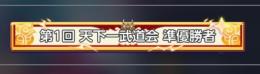 最新キャラ 2位称号あり 引退垢