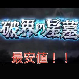 【最安値】破壊の星墓　制覇代行
