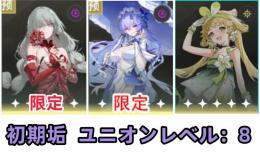 フローヴァ+カンタレラ+ヴェリーナ ユニオンレベル 8 初期垢 初期アカウント 