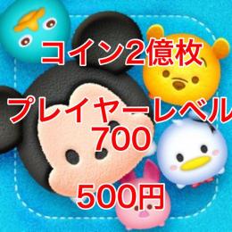 コイン2億枚＋プレイヤー700