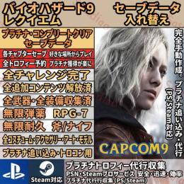 【バイオハザード9 レクイエム】最高難易度クリア済＆無限弾無双データ✨面倒なトロコンも一瞬で！