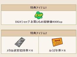 [2022] メタル迷宮ペア招待券 6個 ふくびき券 6個 400exp アイテムコード