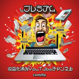 【完全保証有】プレミアム収益化済みチャンネル 【豪華特典付き】